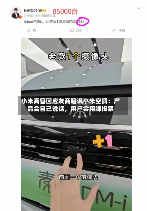 小米高管回应友商暗讽小米空调：产品会自己说话，用户会用脚投票-第2张图片