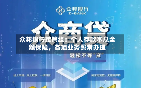 众邦银行接管组：个人存款本息全额保障，各项业务照常办理-第3张图片