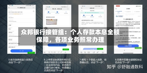 众邦银行接管组：个人存款本息全额保障	，各项业务照常办理-第2张图片
