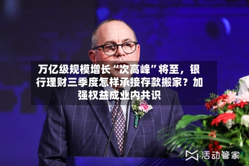 万亿级规模增长“次高峰”将至，银行理财三季度怎样承接存款搬家？加强权益成业内共识-第3张图片