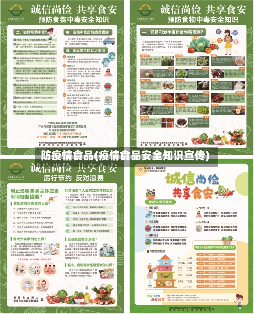 防疫情食品(疫情食品安全知识宣传)