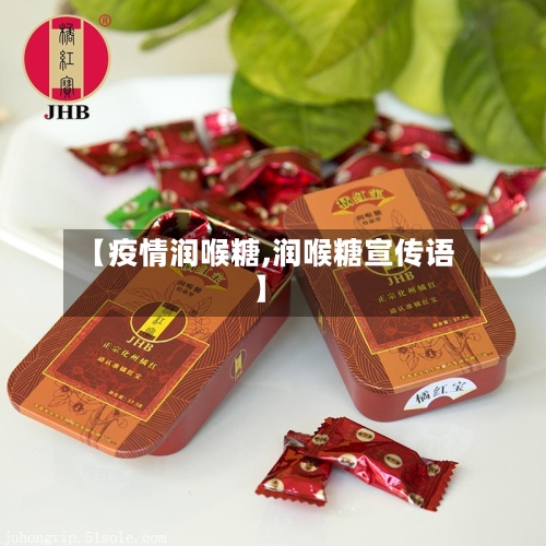 【疫情润喉糖,润喉糖宣传语】
