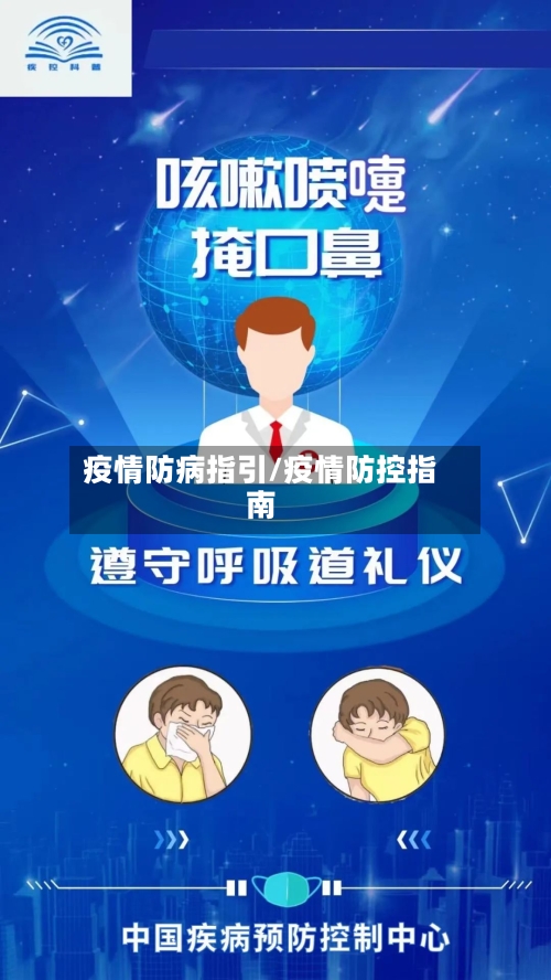 疫情防病指引/疫情防控指南