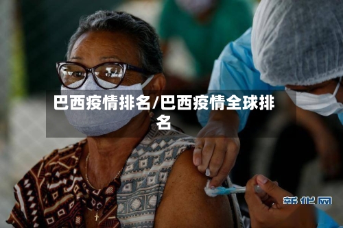 巴西疫情排名/巴西疫情全球排名-第3张图片