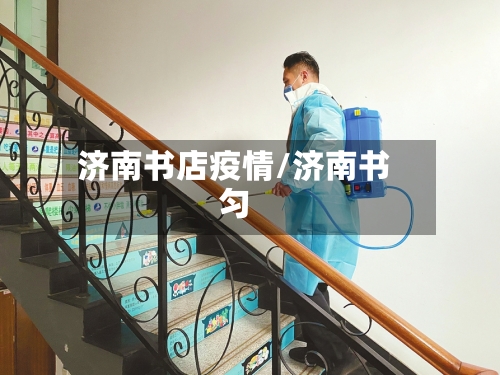 济南书店疫情/济南书匀-第2张图片