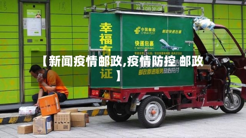 【新闻疫情邮政,疫情防控 邮政】-第2张图片
