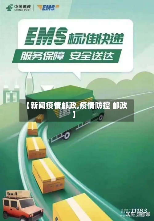 【新闻疫情邮政,疫情防控 邮政】-第3张图片