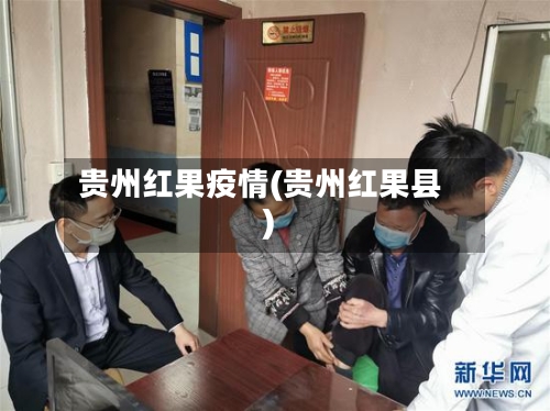 贵州红果疫情(贵州红果县)
