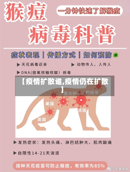 【疫情扩散谁,疫情仍在扩散】-第2张图片