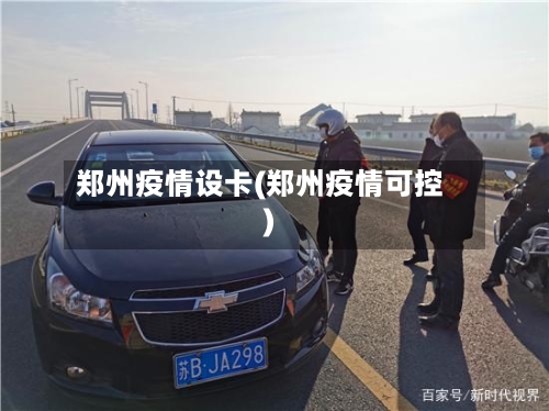 郑州疫情设卡(郑州疫情可控)