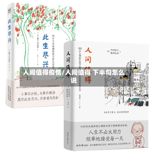 人间值得疫情/人间值得 下半句怎么说