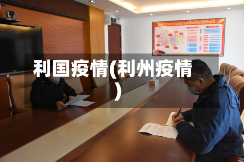 利国疫情(利州疫情)-第2张图片