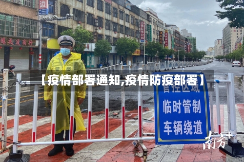 【疫情部署通知,疫情防疫部署】