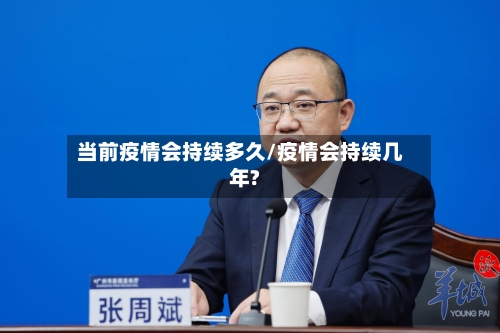 当前疫情会持续多久/疫情会持续几年?-第2张图片