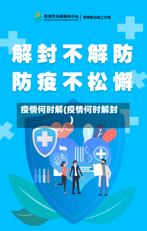 疫情何时解(疫情何时解封)
