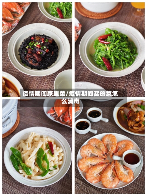 疫情期间家里菜/疫情期间买的菜怎么消毒