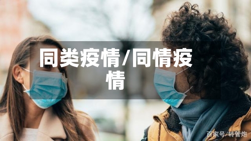 同类疫情/同情疫情-第2张图片