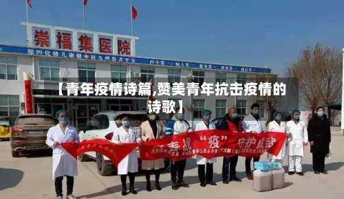 【青年疫情诗篇,赞美青年抗击疫情的诗歌】