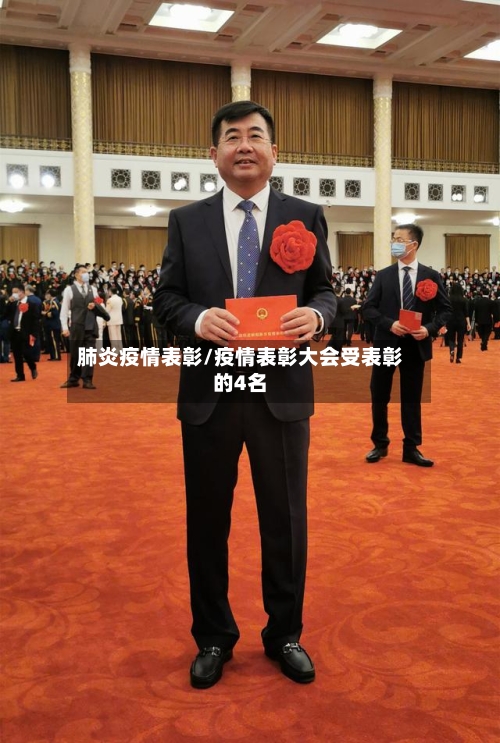 肺炎疫情表彰/疫情表彰大会受表彰的4名