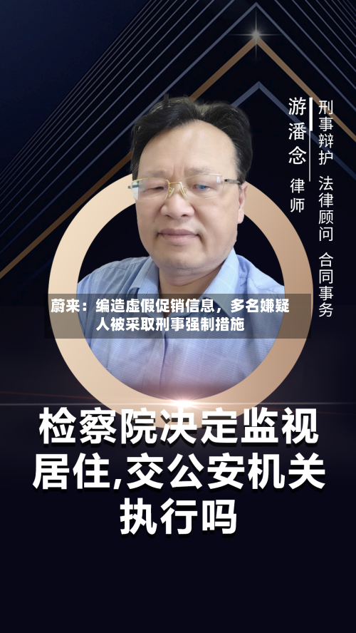 蔚来：编造虚假促销信息	，多名嫌疑人被采取刑事强制措施-第3张图片