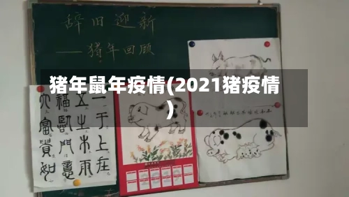猪年鼠年疫情(2021猪疫情)