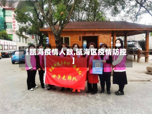 【瓯海疫情人数,瓯海区疫情防控】
