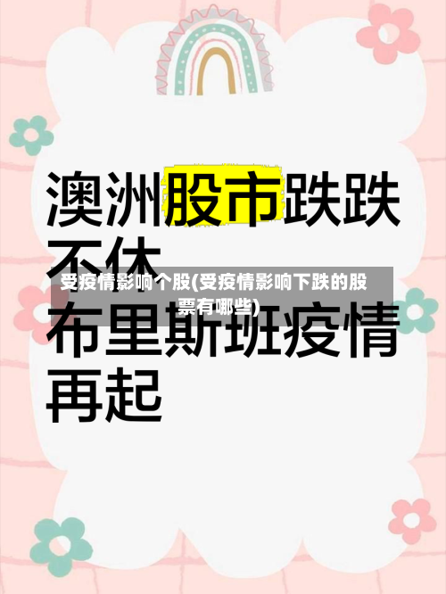 受疫情影响个股(受疫情影响下跌的股票有哪些)