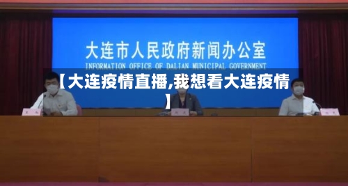 【大连疫情直播,我想看大连疫情】-第2张图片