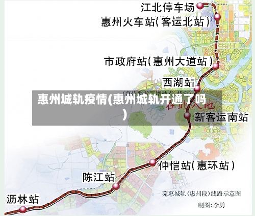 惠州城轨疫情(惠州城轨开通了吗)