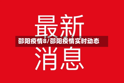 邵阳疫情8/邵阳疫情实时动态-第2张图片