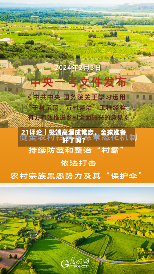 21评论丨极端高温成常态，全球准备好了吗？-第2张图片