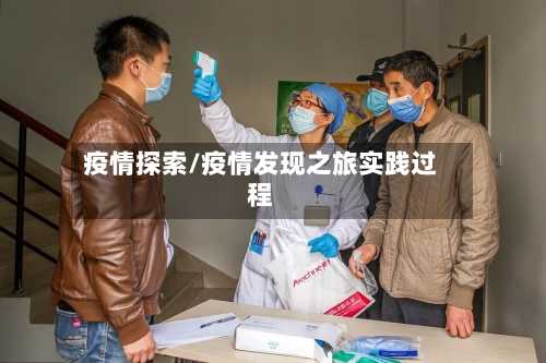 疫情探索/疫情发现之旅实践过程-第2张图片