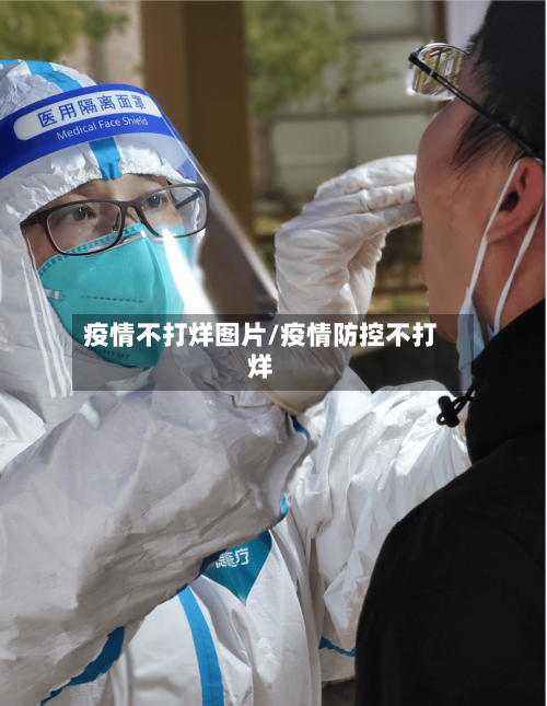 疫情不打烊图片/疫情防控不打烊-第2张图片