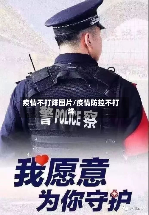 疫情不打烊图片/疫情防控不打烊