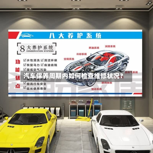 汽车保养周期内如何检查维修状况？