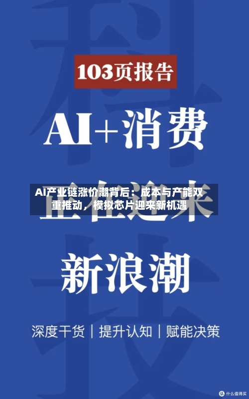AI产业链涨价潮背后：成本与产能双重推动	，模拟芯片迎来新机遇-第2张图片