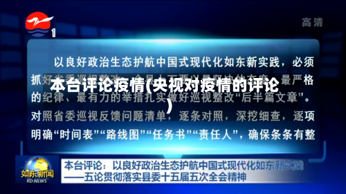本台评论疫情(央视对疫情的评论)-第2张图片