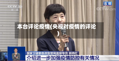 本台评论疫情(央视对疫情的评论)-第3张图片