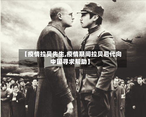 【疫情拉贝先生,疫情期间拉贝后代向中国寻求帮助】