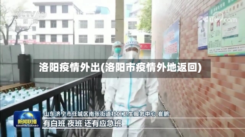 洛阳疫情外出(洛阳市疫情外地返回)
