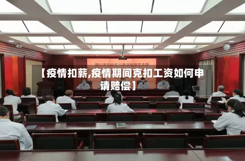 【疫情扣薪,疫情期间克扣工资如何申请赔偿】-第2张图片