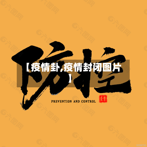 【疫情卦,疫情封闭图片】