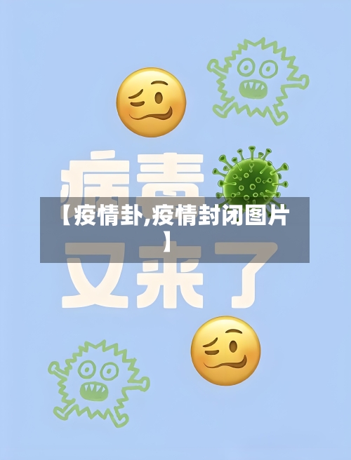 【疫情卦,疫情封闭图片】-第2张图片