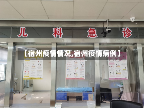 【宿州疫情情况,宿州疫情病例】