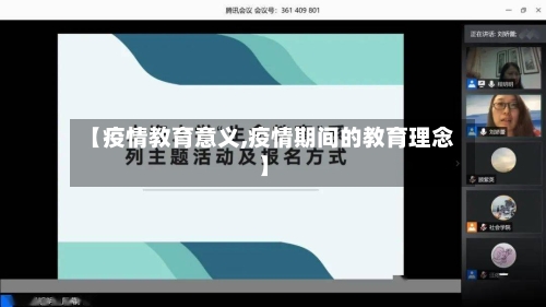 【疫情教育意义,疫情期间的教育理念】-第2张图片