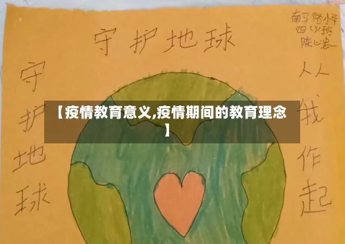 【疫情教育意义,疫情期间的教育理念】