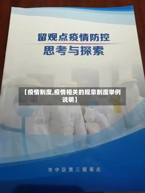 【疫情制度,疫情相关的规章制度举例说明】-第2张图片