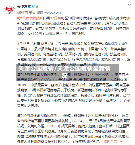 天津公园疫情/天津公园疫情最新情况