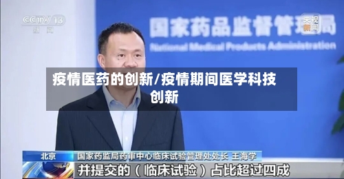 疫情医药的创新/疫情期间医学科技创新