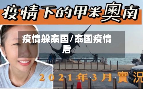 疫情躲泰国/泰国疫情后-第2张图片